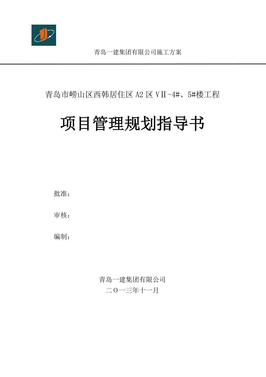 某工程项目管理规划指导书.docx_第1页