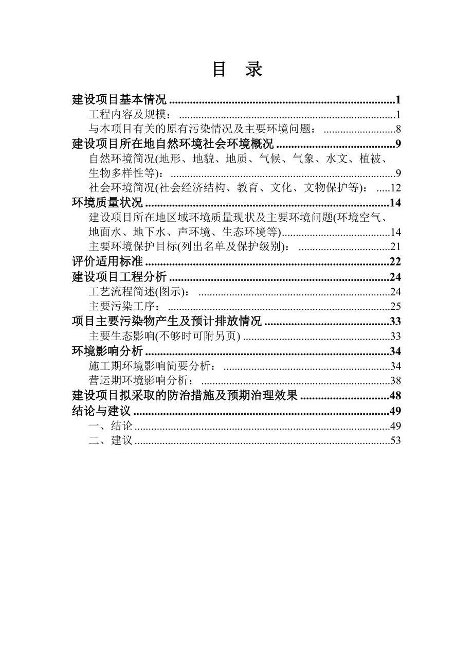 建设项目环境影响报告表编制说明(DOC 58页).docx_第2页