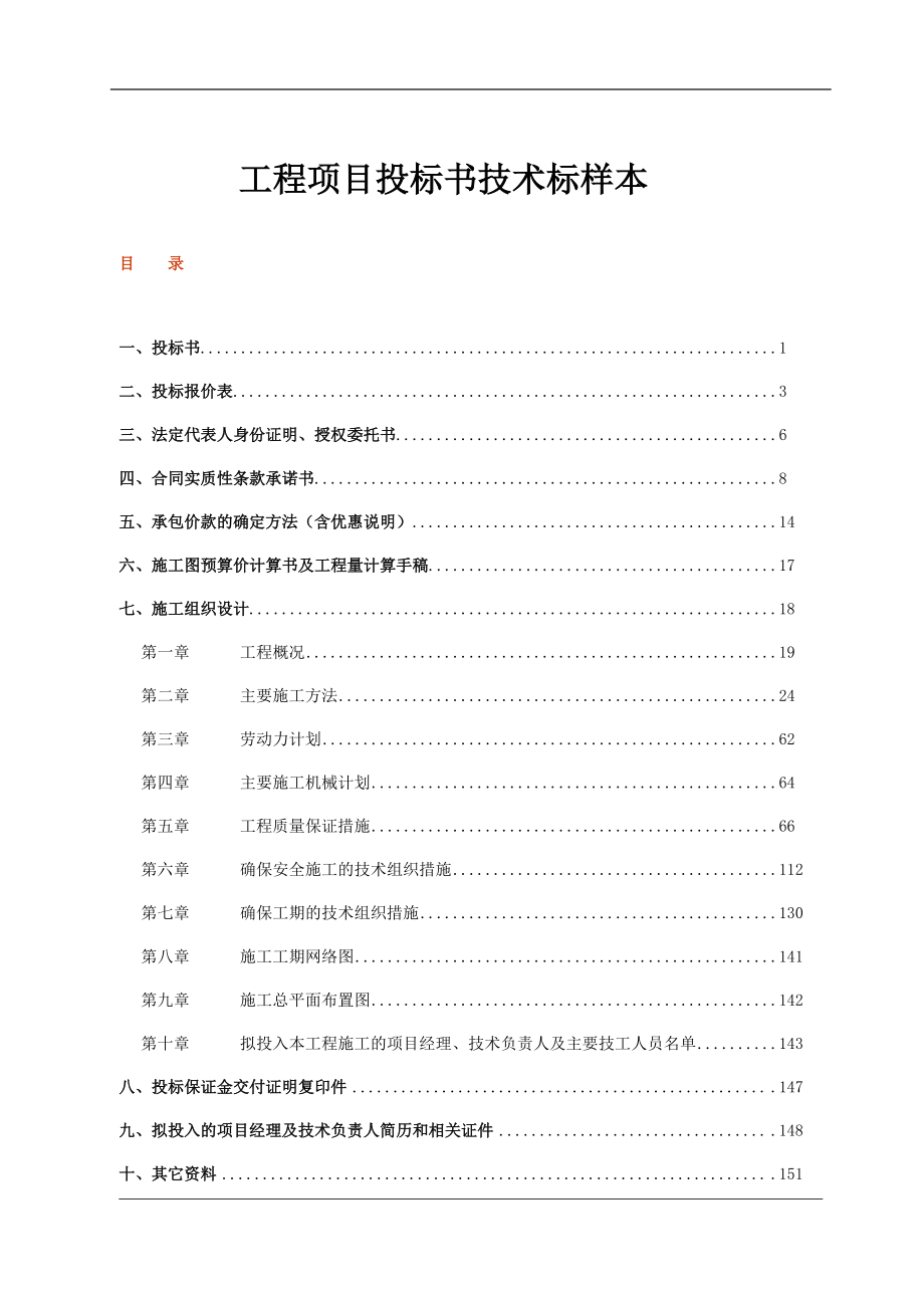 工程项目投标书技术标样本(DOC96页).doc_第1页