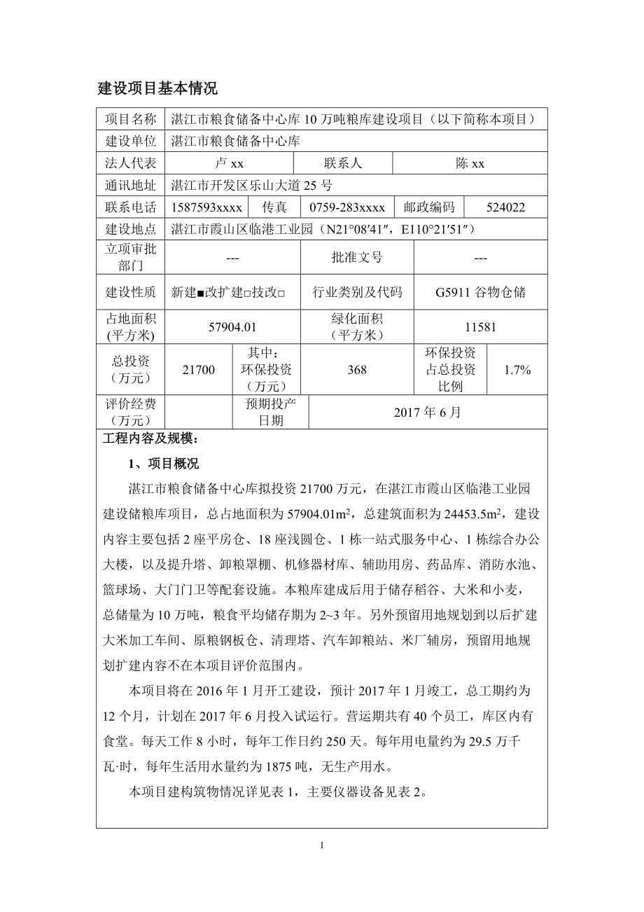 湛江市粮食储备中心库10万吨粮库建设项目.docx_第2页