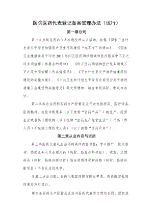 医院医药代表登记备案管理办法（试行）.docx