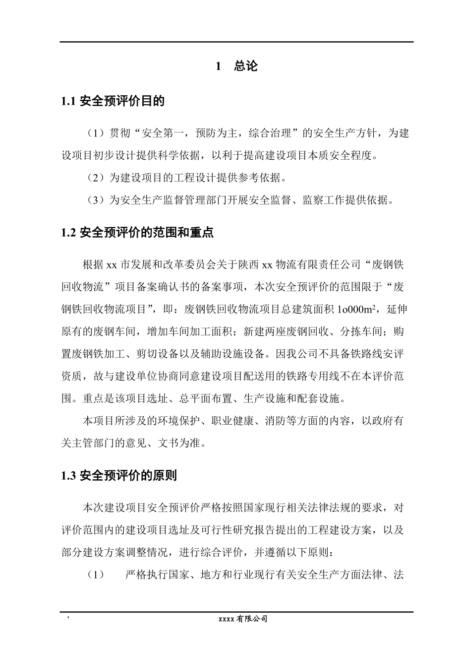 某物流园项目安全预评价报告.docx_第3页