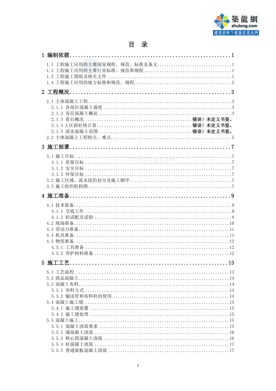 某大型项目混凝土工程施工方案.docx_第1页