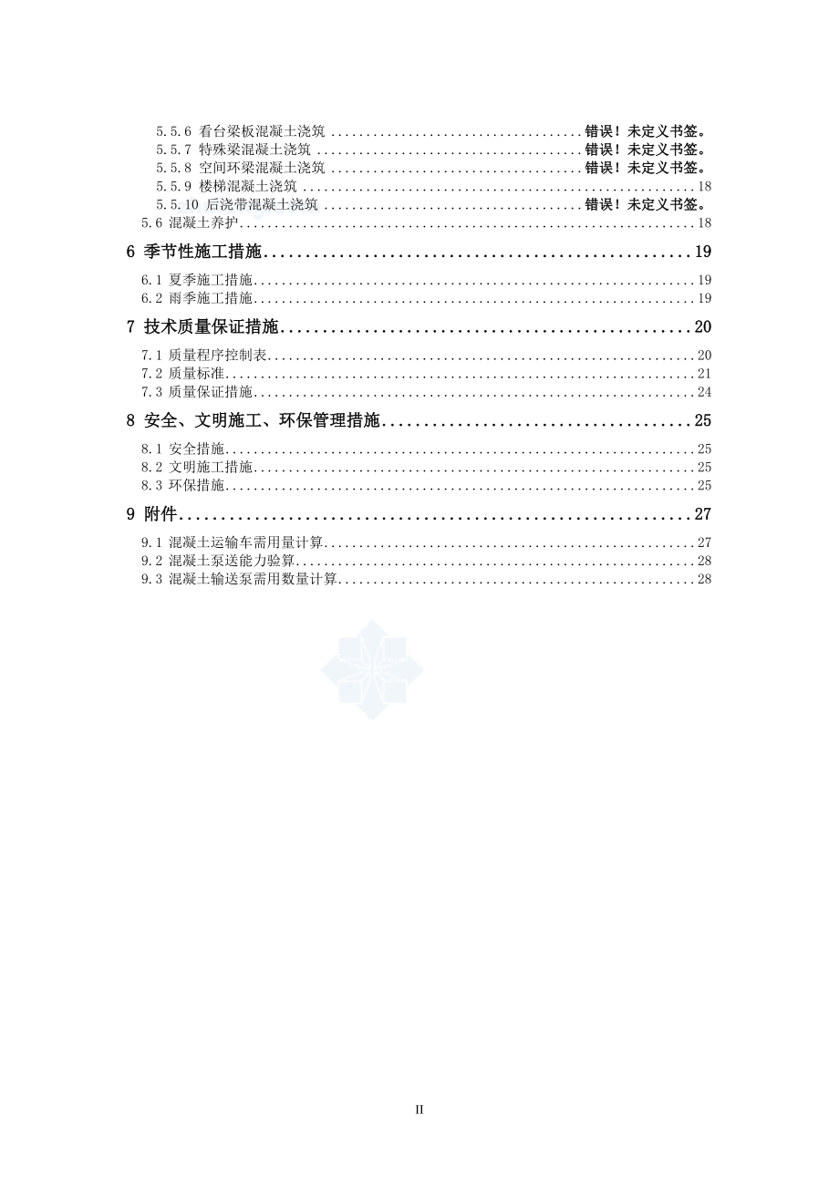 某大型项目混凝土工程施工方案.docx_第2页