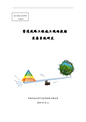 管道线路工程施工现场数据采集系统研发.docx