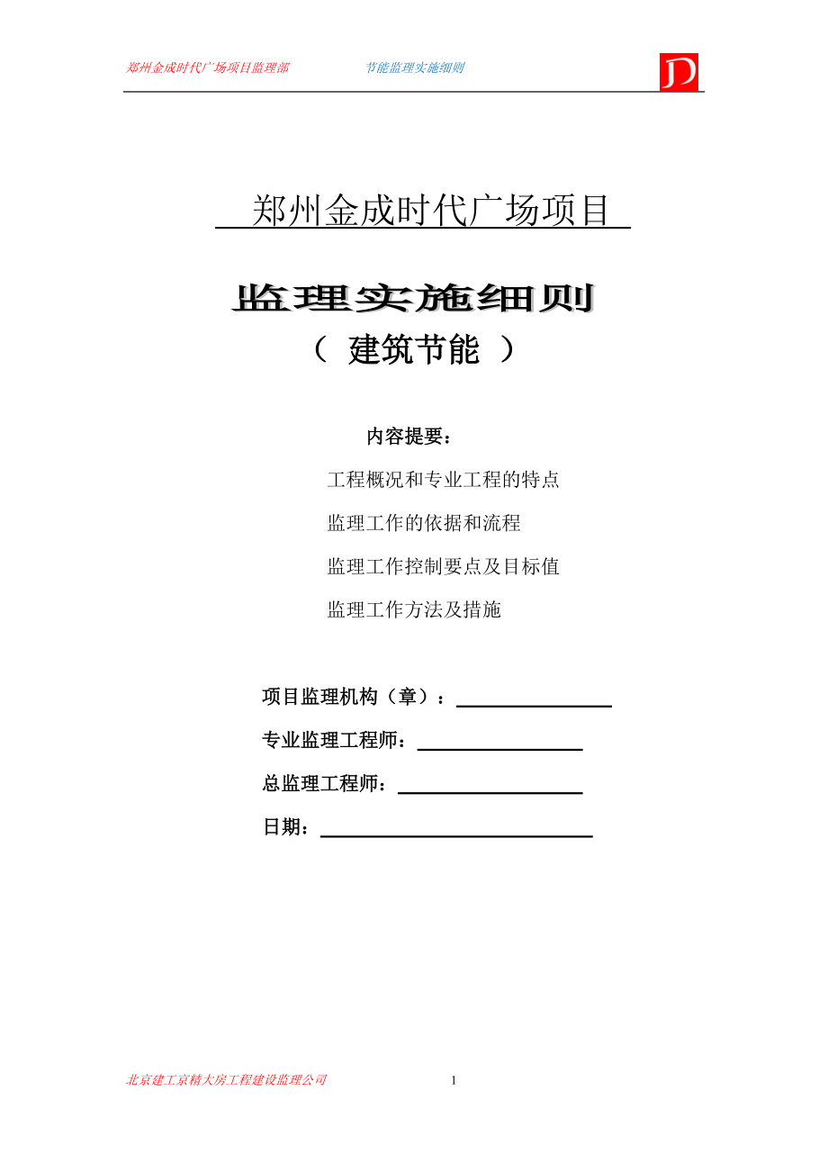 某时代广场项目监理实施细则.docx_第1页