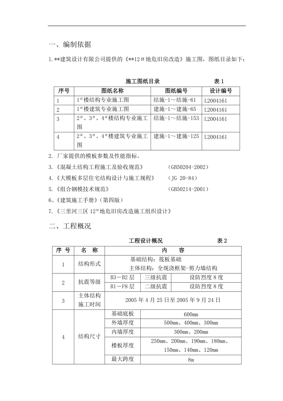 旧房改造项目模板工程施工方案(全钢大模板木胶合板.docx_第2页