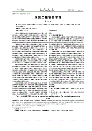 浅谈工程项目管理(摘录自《山西建筑》05年6期第151-152.docx