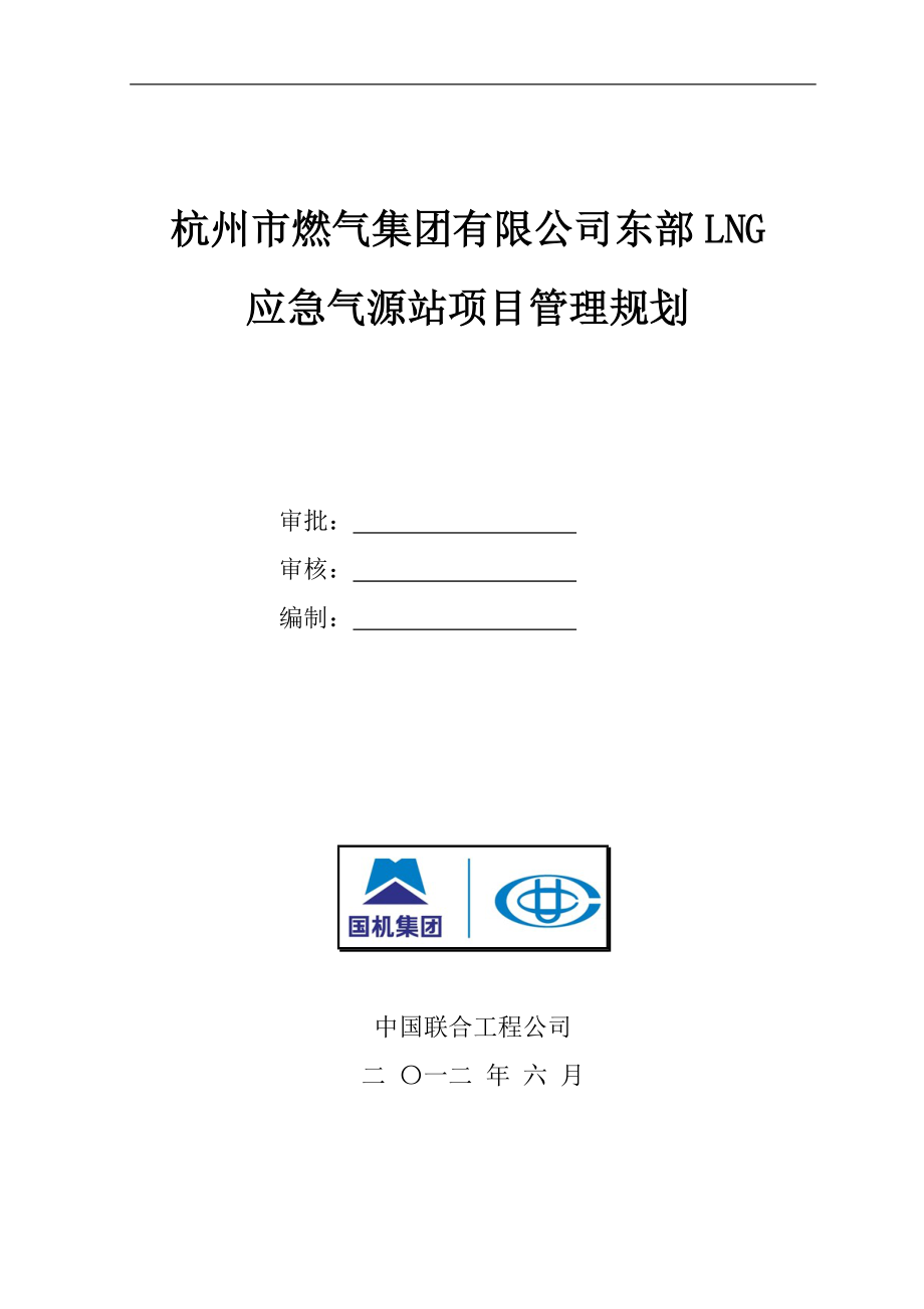 杭州东部LNG应急气源站项目管理规划课程.docx_第1页