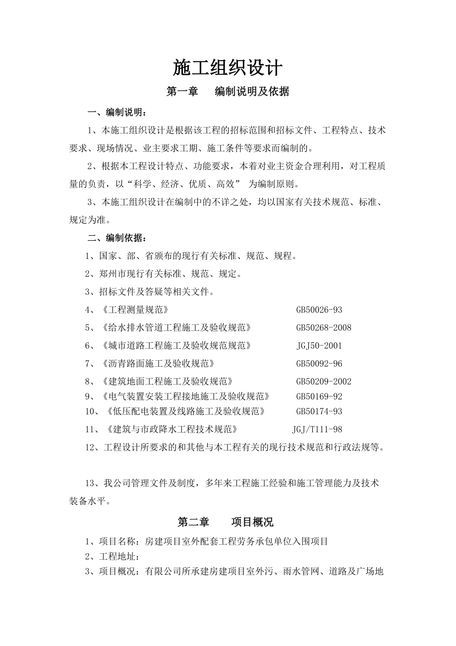 室外配套设施劳务入围投标书(DOC125页).doc_第1页