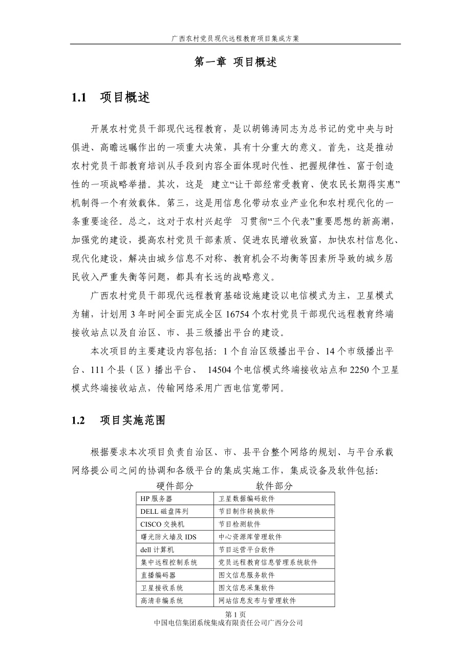 广西农村党员现代远程教育项目集成方案.docx_第3页