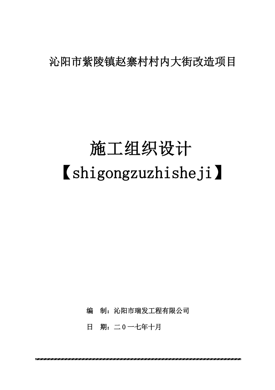 某村内大街改造项目施工组织设计.docx_第1页