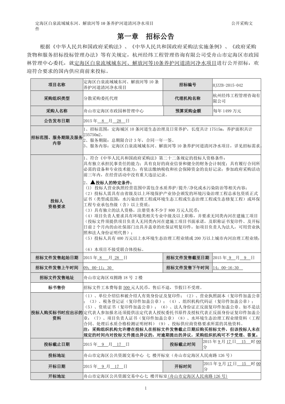 河道清河净水项目公开采购文件.docx_第2页