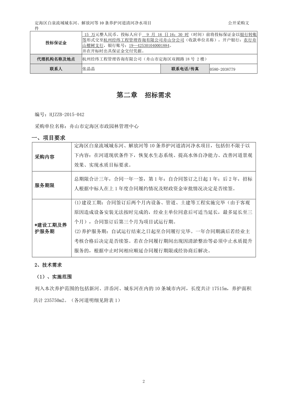 河道清河净水项目公开采购文件.docx_第3页