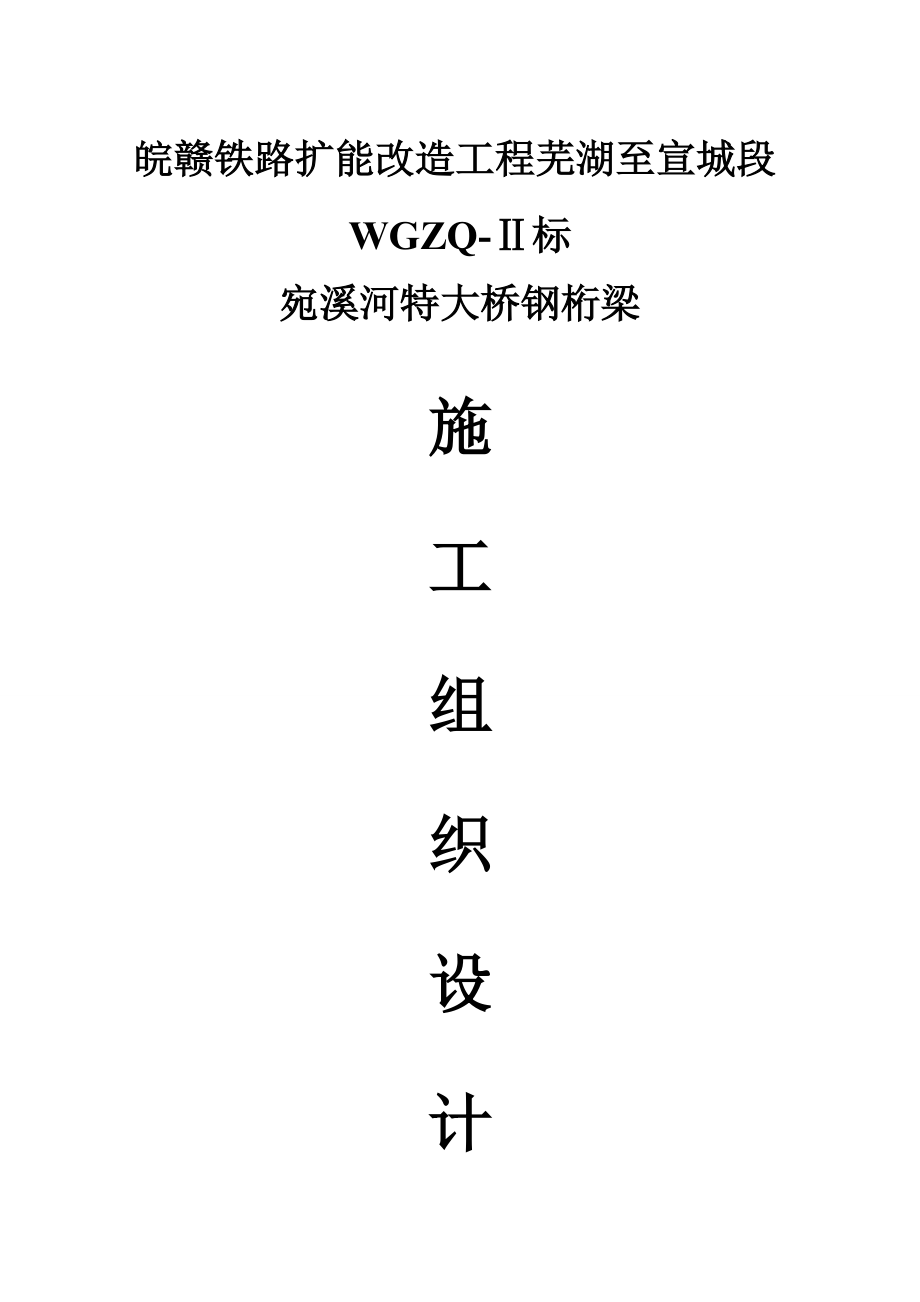 宛溪河特大桥钢桁梁施工组织设计(DOC53页).doc_第1页