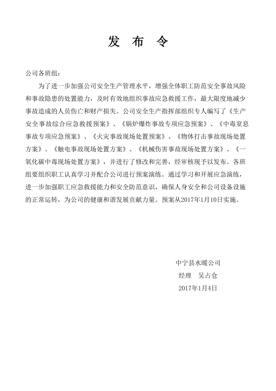 中宁县水暖公司生产安全事故应急救援预案(1).docx_第2页