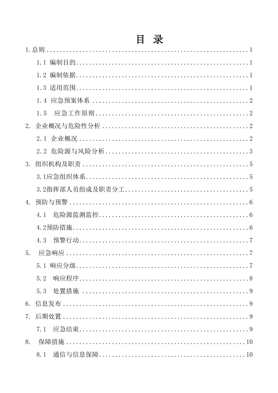 中宁县水暖公司生产安全事故应急救援预案(1).docx_第3页