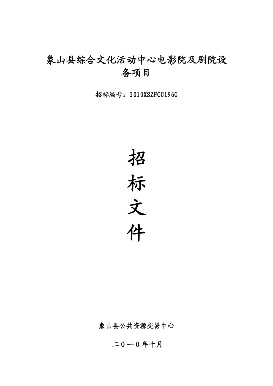 象山县综合文化活动中心电影院及剧院设备项目XXXXXSZFCG196G.docx_第1页