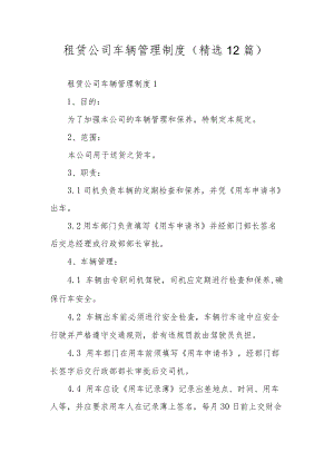 租赁公司车辆管理制度（精选12篇）.docx