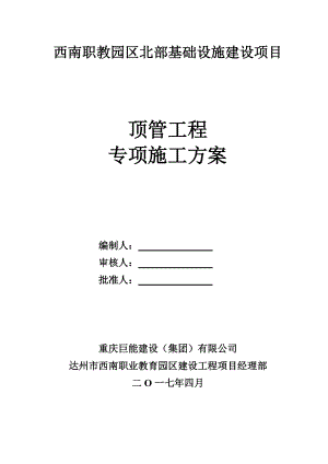 西南职教园区北部基础设施建设项目顶管施工.docx