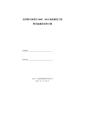 某项目地块建设工程塔式起重机安拆方案.docx