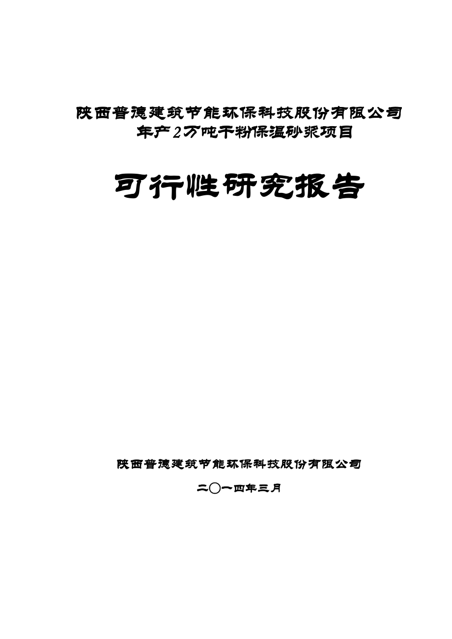 年产2万吨干粉保温砂浆生产线项目可行性报告.docx_第1页