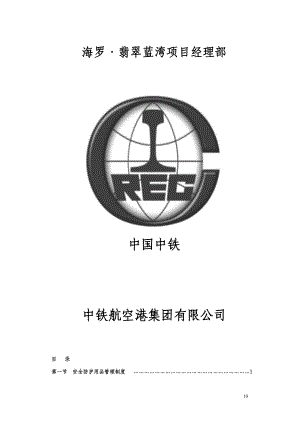 某公司阜新项目安全管理课程.docx