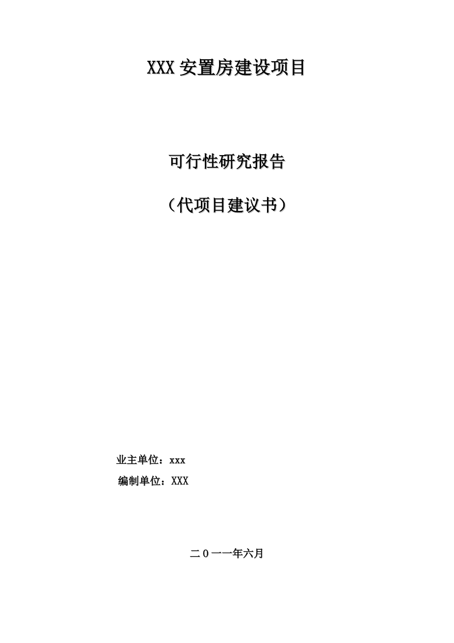 xxx安置房建设代项目建议书.docx_第1页