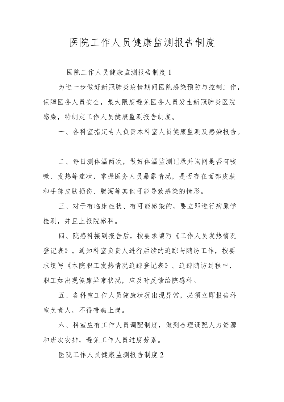 医院工作人员健康监测报告制度.docx_第1页