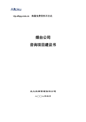 某咨询烟台项目建议书.docx