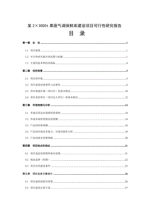 某蔬气调保鲜库建设项目可行性研究报告.docx