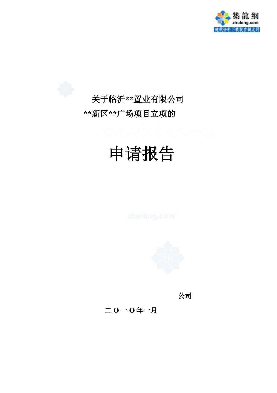 临沂某置业有限公司北城新区项目立项申请报告_secret.docx_第1页