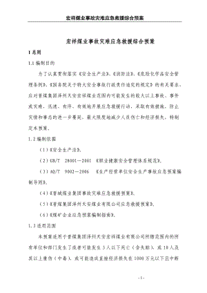 某煤业事故灾难应急救援综合预案.docx