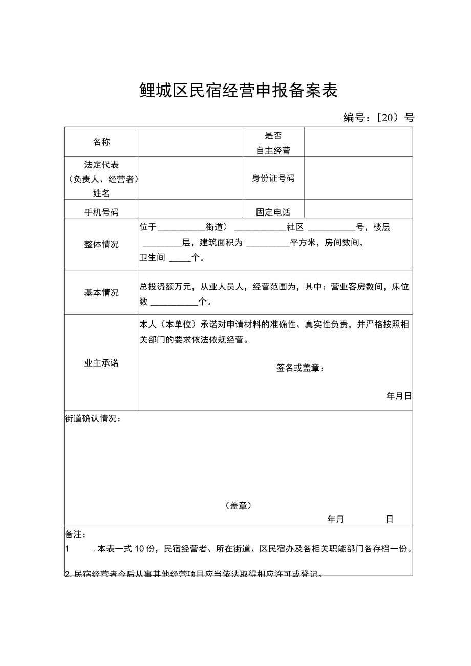 鲤城区民宿经营申报备案表.docx_第1页