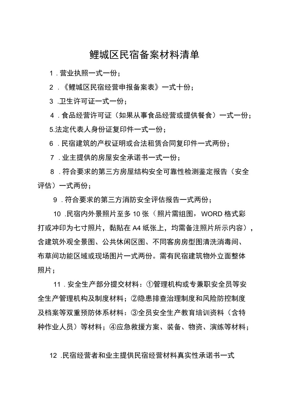 鲤城区民宿经营申报备案表.docx_第2页