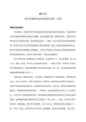 XX学院致全体教师党员担任辅导员的一封信.docx