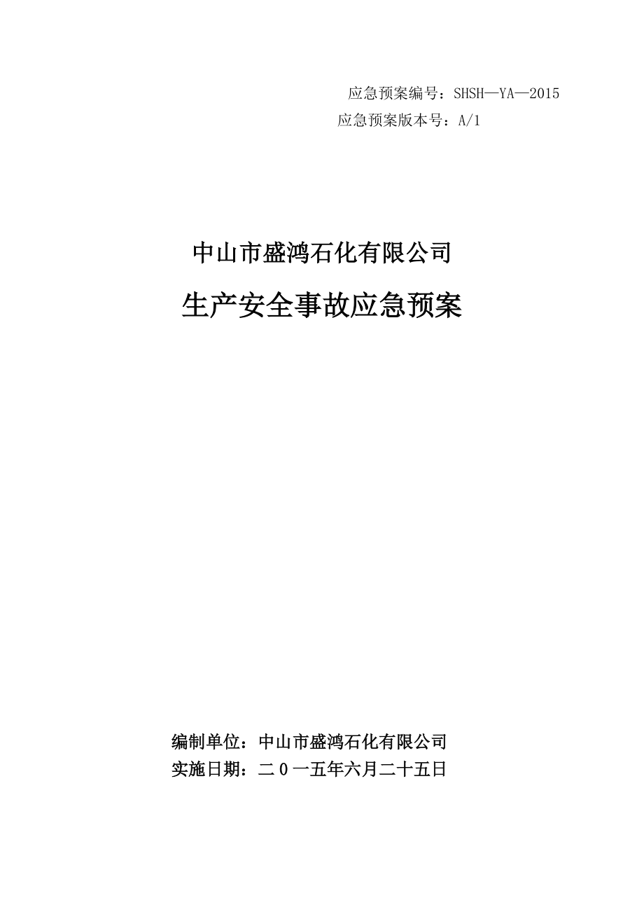 石化公司应急预案.docx_第1页