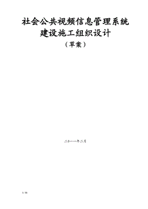 视频监控项目施工组织设计及预案(DOC56页).doc