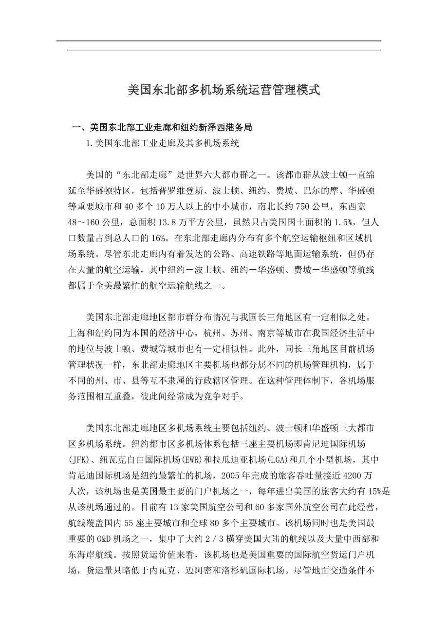 美国东北部多机场系统运营管理模式(doc9)(1).docx_第1页