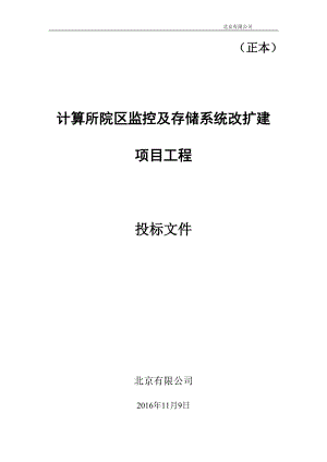 监控及存储系统方案投标书(DOC40页).doc