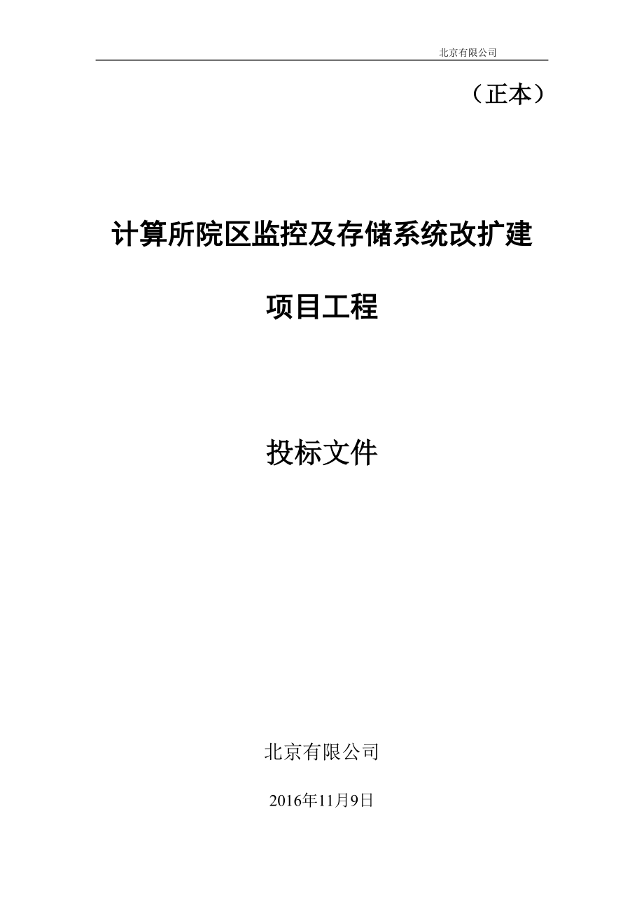 监控及存储系统方案投标书(DOC40页).doc_第1页