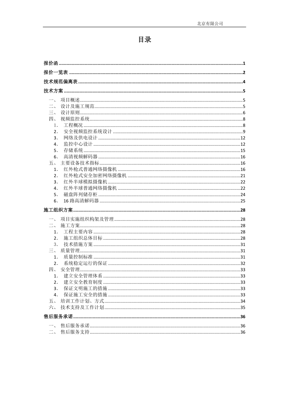 监控及存储系统方案投标书(DOC40页).doc_第3页