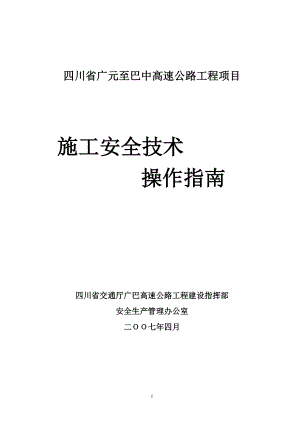 四川省广元至巴中高速公路工程项目.docx