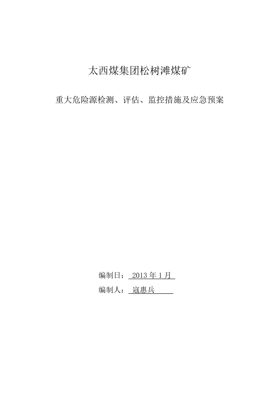 松树滩煤矿煤矿重大危险源措施及应急预案.docx_第1页