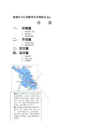 南通市XX别墅项目市调报告.docx