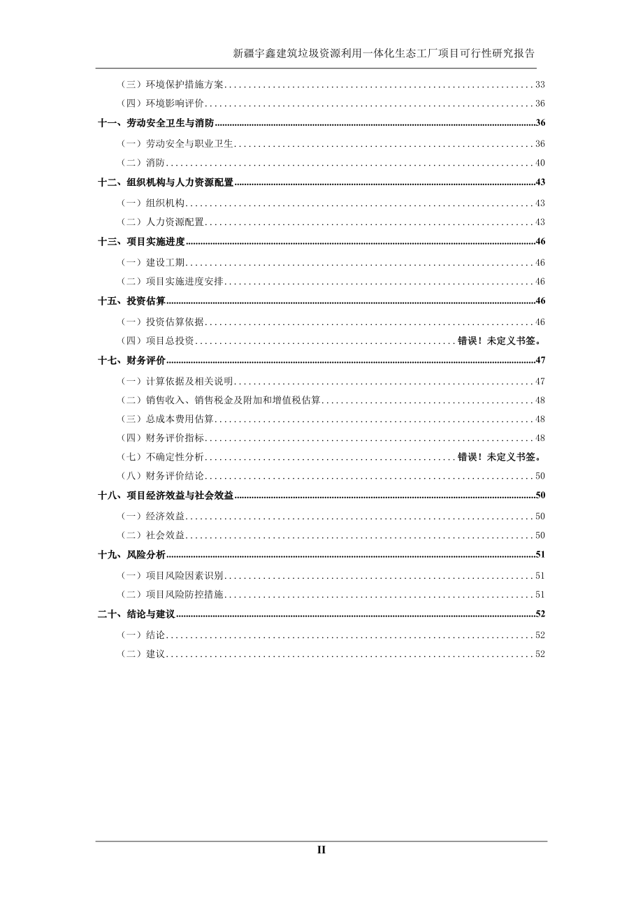 建筑垃圾资源利用一体化生态工厂项目可研报告.docx_第3页