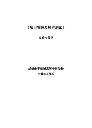 《项目管理及软件测试》实验指导书.docx