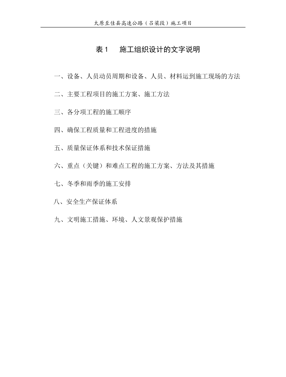 表1 施工组织设计的文字说明(太原至佳县C11标).docx_第1页