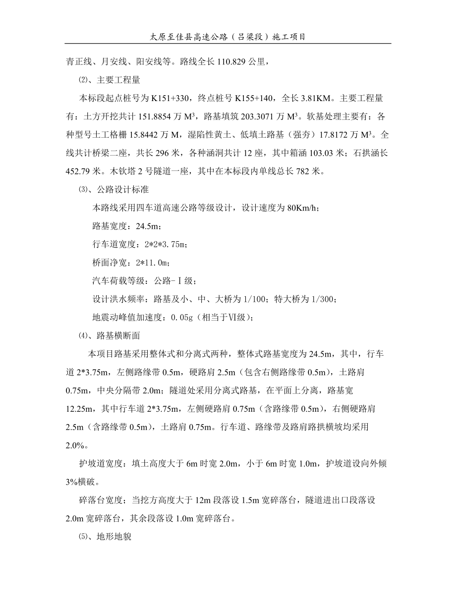 表1 施工组织设计的文字说明(太原至佳县C11标).docx_第3页