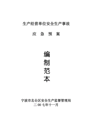 生产经营单位安全生产事故应急预案编制范本(1).docx